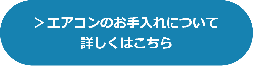 エアコンのお手入れについて詳しくはこちら